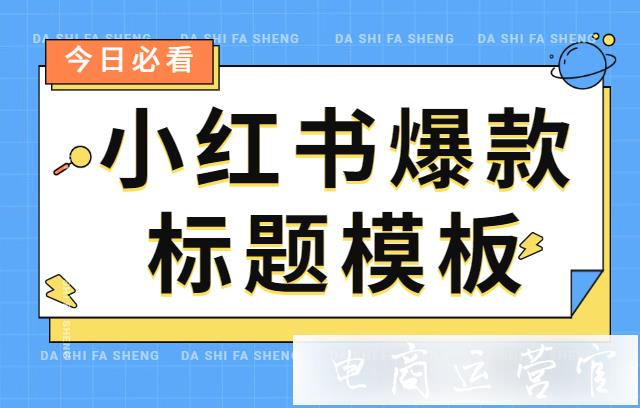 小紅書如何寫出爆款標(biāo)題?小紅書7大標(biāo)題模板